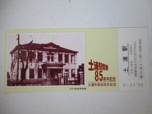 101・鉄道切符・土浦駅開業85周年記念