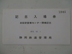22・鉄道切符・身延駅営業センター開業記念入場券