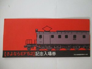 29・鉄道切符・さよならFE52記念入場券