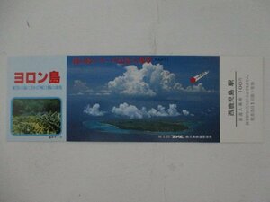 103・鉄道切符・南の島シリーズ記念入場券・ヨロン島