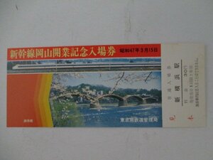 104・鉄道切符・新幹線岡山開業記念入場券・錦帯橋・見本