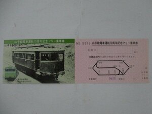 105・鉄道切符・山手線運転70周年記念フリー乗車券