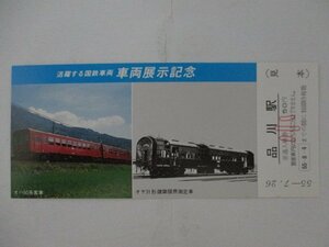 105・鉄道切符・活躍する国鉄車両「車両展示記念」・見本