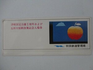 30・鉄道切符・津軽国定公園1周年および五所川原駅改築記念入場券