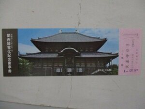 16・鉄道切符・関西電化記念乗車券・東大寺大仏殿