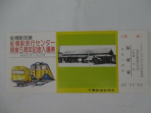 104・鉄道切符・船橋駅改装船橋旅行センター開業5周年記念入場券・旧船橋駅舎・見本