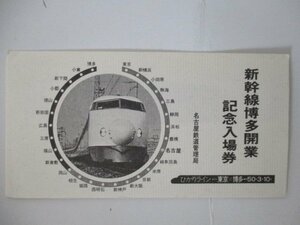 29・鉄道切符・新幹線博多開業記念入場券