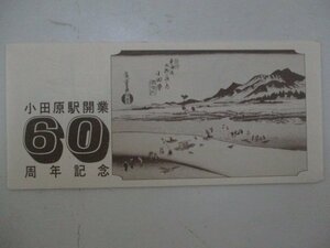 19・鉄道切符・小田原駅開業60周年記念・見本