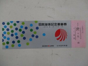 16・国鉄バス切符・日本海博記念乗車券