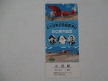 104・鉄道切符・太平洋無着陸横断飛行50周年記念_画像1