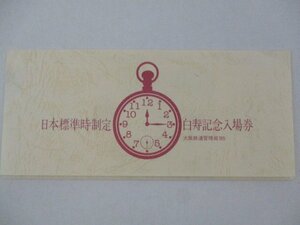 25・鉄道切符・日本標準時制定白寿記念入場券