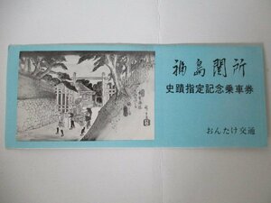 29・鉄道切符・福島関所史蹟指定記念乗車券