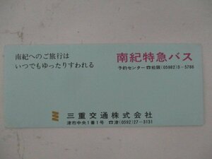 23・バス切符・三重交通創立30周年記念乗車券