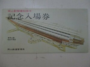 19・鉄道切符・岡山駅開業80周年記念入場券