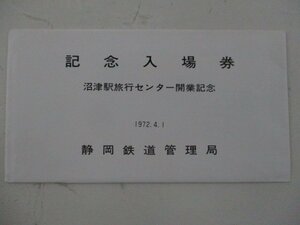 21・鉄道切符・沼津駅旅行センター開業記念入場券