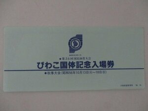 25・鉄道切符・びわこ国体記念入場券