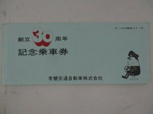 24・鉄道切符・常磐交通自動車株式会社創立30周年記念乗車券・Aバスの歴史シリーズ