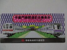 28・鉄道切符・半蔵門線開通記念乗車券_画像1