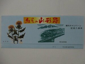 30・鉄道切符・紅花と山形路観光キャンペーン記念入場券