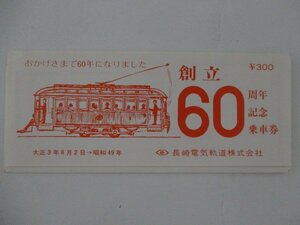 30・鉄道切符・長崎電気軌道株式会社創立60周年記念乗車券