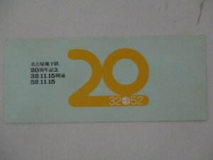 27・鉄道切符・名古屋地下鉄20周年記念