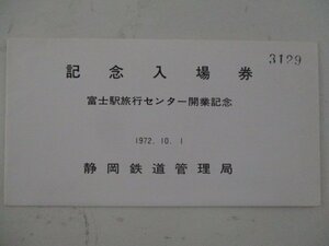 22・鉄道切符・富士駅旅行センター開業記念入場券