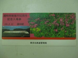 20・鉄道切符・浦和市制施行50周年記念入場券