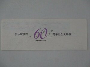 28・鉄道切符・出水駅開業60周年記念入場券