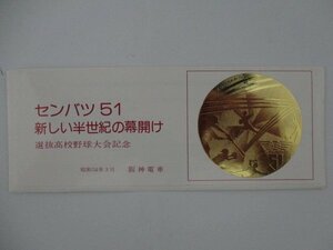 28・鉄道切符・選抜高校野球大会記念