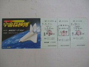 17・鉄道切符・日米ソ宇宙探検博