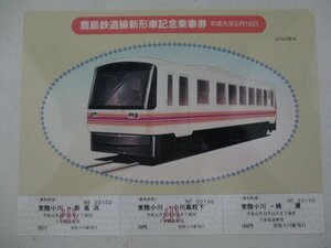 G・鉄道切符・鹿島鉄道新型車記念乗車券