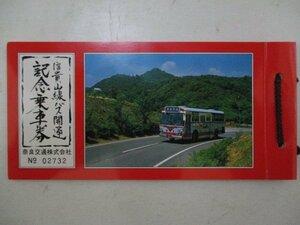 A・鉄道切符・信貴山線バス開通記念乗車券