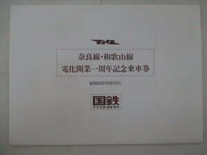 C・鉄道切符・奈良線和歌山線電化開業1周年記念乗車券