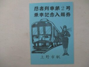 B・鉄道切符・忍者列車第2号乗車記念入場券