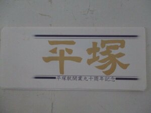 22・鉄道切符・平塚駅開業90周年記念・見本
