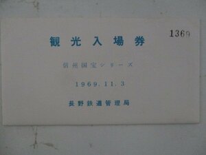 22・鉄道切符・観光入場券・信州国宝シリーズ・1969年