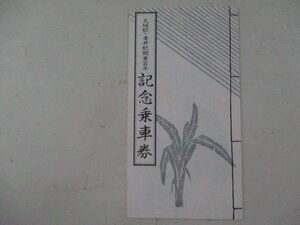 F・鉄道切符・大垣駅、垂井駅開業100年記念乗車券