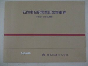 F・鉄道切符・石岡南台駅開業記念乗車券