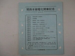 C・鉄道切符・関西本線電化開業記念