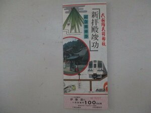 18・鉄道切符・大山阿夫利神社新拝殿竣工記念乗車券