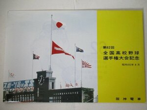 鉄道関連グッズC・第62回全国高校野球選手権大会記念