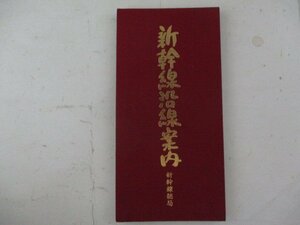 鉄道関連グッズ・新幹線沿線案内