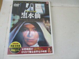 ＤＶＤ・黒水仙・デボラ・カー他・監督マイケル・パウエル他・カラー・イギリス映画