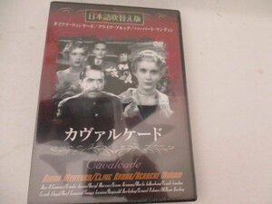 DVD・カヴァルケード・ダイアナ・ウインャード他・監督フランク・ロイド・日本語吹替え版