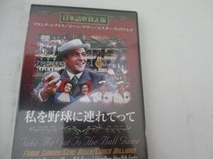 DVD・私を野球に連れてって・フランク・シナトラ他・監督バスビー・バークレイ・日本語吹替阪・未開封