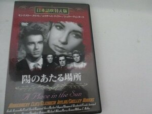 DVD・陽のあたる場所・エリザエス・テイラー他・監督ジヨージ・スティーヴンソン・日本語吹替え版