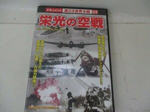 ＤＶＤ栄光の空戦・ドキュメント第２次大戦・ドキュメント・モノクロ