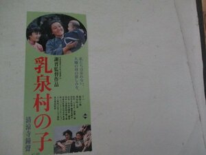 半券2・乳泉村の子・栗原小巻他