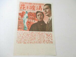 チラシ・花と波涛・上原謙他・松林宗恵監督　　　　　　