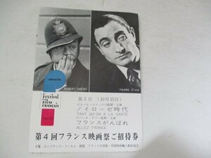 半券7・第4回フランス映画祭招待券